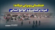 خشکسالی و ویرانی دوگانه؛ ضربه بر کشاورزی و جوامع انسانی