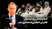 خط و نشان روسیه برای طالبان