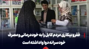 فقر و بیکاری مردم کابل را به خوددرمانی و مصرف خودسرانه دوا واداشته است