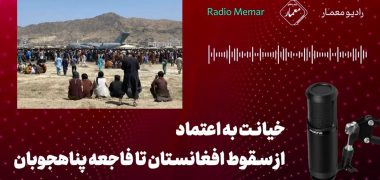 خیانت به اعتماد، از سقوط افغانستان تا فاجعه پناهجوبان