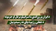 د-ایران-پر-وړاندې-د-اسراییلو-یرغل-او-جرمونه