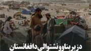 د-زیربناوو-نشتوالي-د-افغانستان-کړکېچ-لا-پسې-ژور-کړ