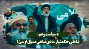 د سیاست وهم؛ ښاغلی حکمتيار، د دې تباهي مسؤل اوسئ!