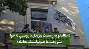 د-طالبانو-په-رسمیت-پیژندل-د-روسيې-له-خوا
