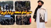 د-پیژندلو-دمخه،-وړتیا-راوړئ!