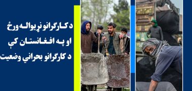 د-کارګرانو-نړیواله-ورځ-او-په-افغانستان-کې-د-کارګرانو-بحراني-وضعیت