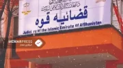دادگاه عالی طالبان: در سه ماه گذشته به بیش از چهل هزار پرونده در سطح کشور رسیدگی شده است