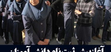 آغاز پیش ثبت نام دانش آموزان اتباع و مهاجرین خارجی در ایران