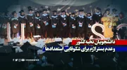 دانشجویان نخبه کشور و عدم بستر لازم برای شکوفایی استعدادها