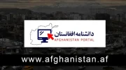 آغاز فعالیت رسمی نهاد دانش‌نامه افغانستان