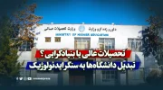 تحصیلات عالی یا بنیادگرایی؟ تبدیل دانشگاه‌ها به سنگر ایدئولوژیک