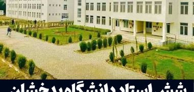 دانشگاه-بدخشان