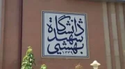 دانشگاه شهید بهشتی ایران: به‌زودی قدرت هسته‌ای ایران نمایش داده می‌شود