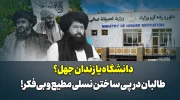 دانشگاه یا زندان جهل؟ طالبان در پی ساختن نسلی مطیع و بی‌فکر!