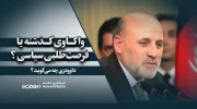 واکاوی گذشته یا فرصت‌طلبی سیاسی؟ داوودزی چه می‌گوید؟