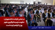 در جشن فراغت دانشجویان افغانستان