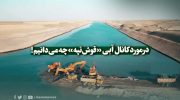 در مورد کانال آبی «قوش‌تپه» چه می‌دانیم
