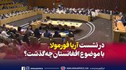 در-نشست-آریا-فورمولا-با-موضوع-افغانستان-چه-گذشت