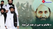 د طالبانو مشر هبت الله اخندزاده