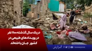 در یک سال گذشته ۷۰۰ نفر در رویدادهای طبیعی در افغانستان جان باخته‌اند