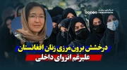 روایت موفقیت بانوی هموطن در کسب رتبه جهانی، درخشش علمی برون‌مرزی و انزوای درون‌مرزی زنان افغان