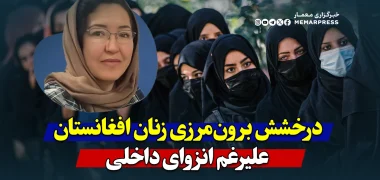 روایت موفقیت بانوی هموطن در کسب رتبه جهانی، درخشش علمی برون‌مرزی و انزوای درون‌مرزی زنان افغان