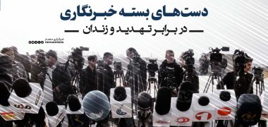 دست‌های بسته خبرنگاری در برابر تهدید و زندان