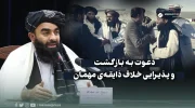 دعوت به بازگشت و پذیرایی خلاف ذایقه‌ی مهمان