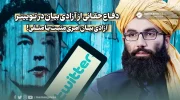 دفاع حقانی از آزادی بیان در توییتر آزادی بیان امری مثبت یا منفی!