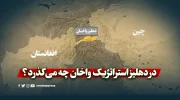 در دهلیز استراتژیک واخان چه می‌گذرد؟