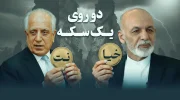 دو روی یک سکه