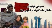 نشست-دوحه-و-ضرورت-توجه-به-منافع_-ملت-افغانستان