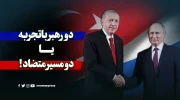 دو رهبر باتجربه یا دو مسیر متضاد! / در سایه سیاست‌های حکیمانه منطقه‌ای