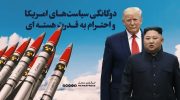 دوگانگی سیاست‌های امریکا و احترام به قدرت هسته ای