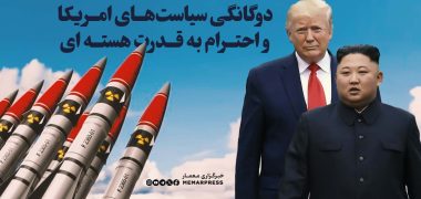 دوگانگی سیاست‌های امریکا و احترام به قدرت هسته ای