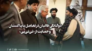 دوگانگی طالبان در تعامل با پاکستان