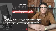 دکتر صمیم شمسی