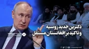دکترین جدید روسیه و تاکید بر افغانستان مستقل