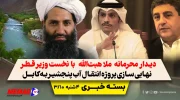 دیدار محرمانه هبت الله با نخست وزیر قطر- پروژه انتقال آب پنجشیر به کابل - بسته خبری 10 جوزا
