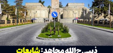 ذبیح-الله-مجاهد