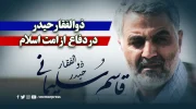 ذوالفقار حیدر در دفاع از امت اسلام