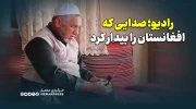 رادیو؛ صدایی که افغانستان را بیدار کرد