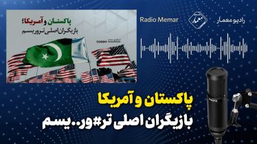 رادیو معمار- پاکستان و آمریکا بازیگران اصلی تروریسم