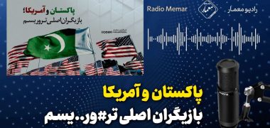 رادیو معمار- پاکستان و آمریکا بازیگران اصلی تروریسم