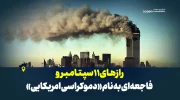 رازهای ۱۱ سپتامبر و فاجعه‌ای به نام «دموکراسی امریکایی»
