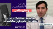 رامش سالمی ramesh salemi