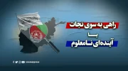 راهی به سوی نجات یا آینده‌ای نامعلوم