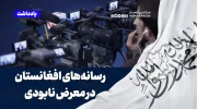 رسانه‌های افغانستان در معرض نابودی