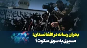 بحران رسانه در افغانستان؛ مسیری به سوی سکوت؟