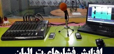 افزایش فشارهای تالبان بر رسانه‌های افغانستان